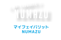 マイフェイバリット NUMAZU