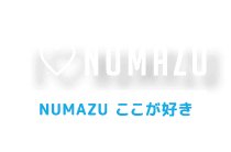 NUMAZU ここが好き