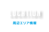 周辺エリア情報