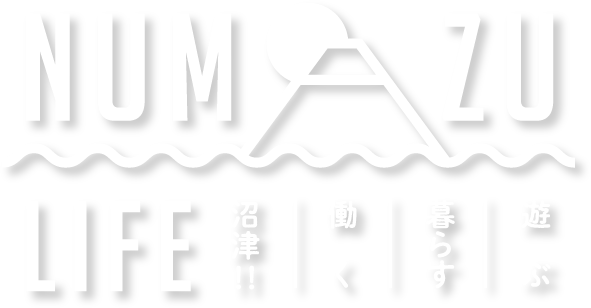 「遊ぶ・暮らす・働く・沼津！」NUMAZUライフ